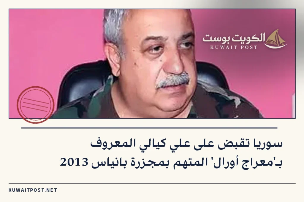 سوريا تقبض على علي كيالي المعروف بـ’معراج أورال’ المتهم بمجزرة بانياس 2013