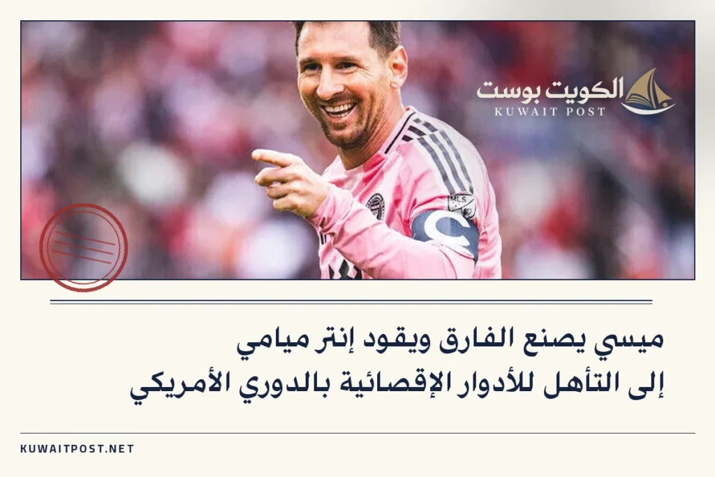 ميسي يصنع الفارق ويقود إنتر ميامي إلى التأهل للأدوار الإقصائية بالدوري الأمريكي