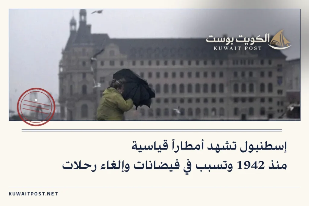 إسطنبول تشهد أمطاراً قياسية منذ 1942 وتسبب في فيضانات وإلغاء رحلات