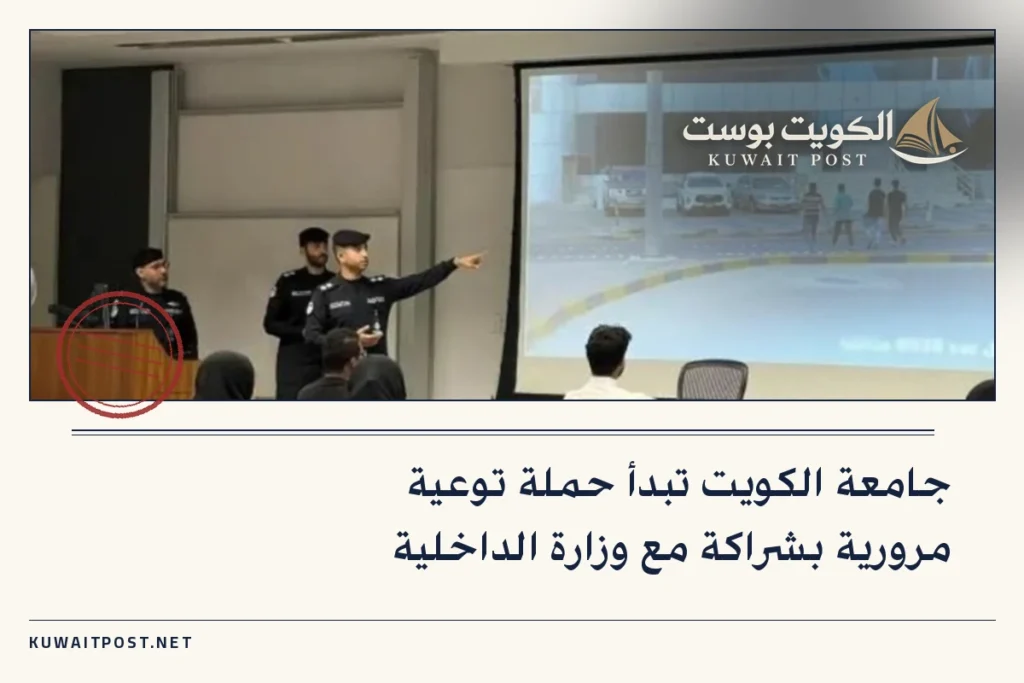 جامعة الكويت تبدأ حملة توعية مرورية بشراكة مع وزارة الداخلية
