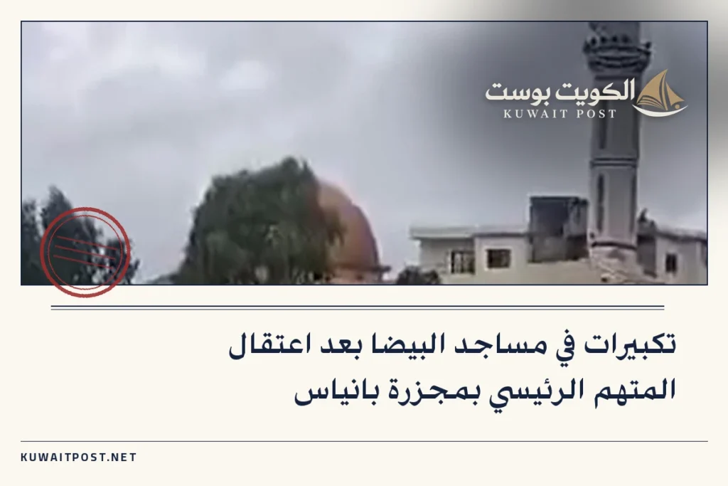 تكبيرات في مساجد البيضا بعد اعتقال المتهم الرئيسي بمجزرة بانياس