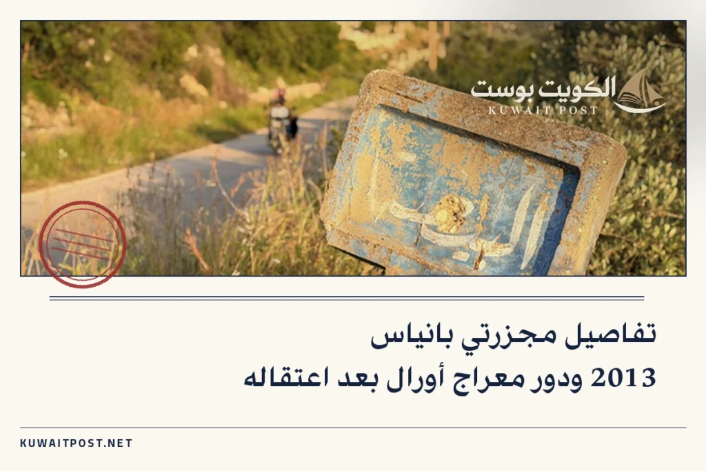 تفاصيل مجزرتي بانياس 2013 ودور معراج أورال بعد اعتقاله