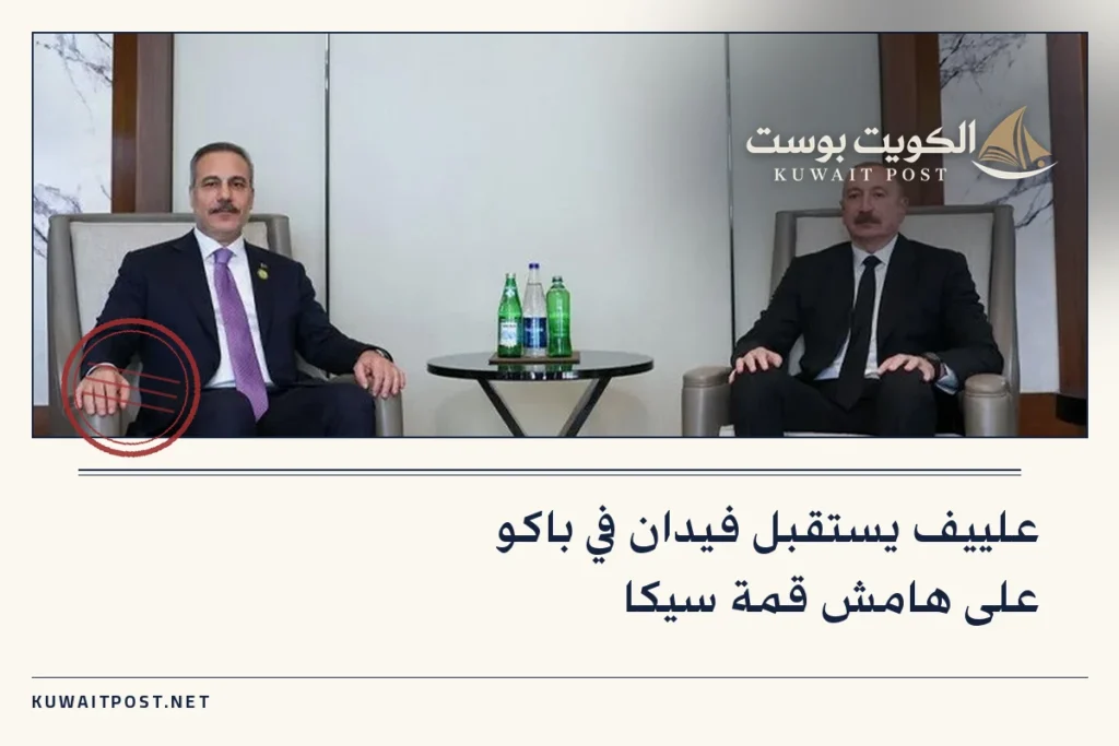 علييف يستقبل فيدان في باكو على هامش قمة سيكا