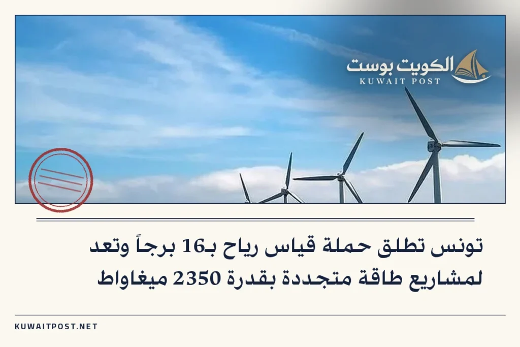 تونس تطلق حملة قياس رياح بـ16 برجاً وتعد لمشاريع طاقة متجددة بقدرة 2350 ميغاواط