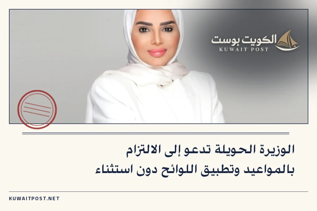 الوزيرة الحويلة تدعو إلى الالتزام بالمواعيد وتطبيق اللوائح دون استثناء