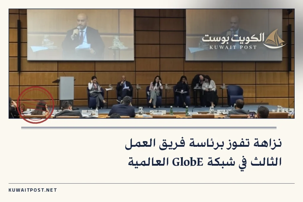نزاهة تفوز برئاسة فريق العمل الثالث في شبكة GlobE العالمية