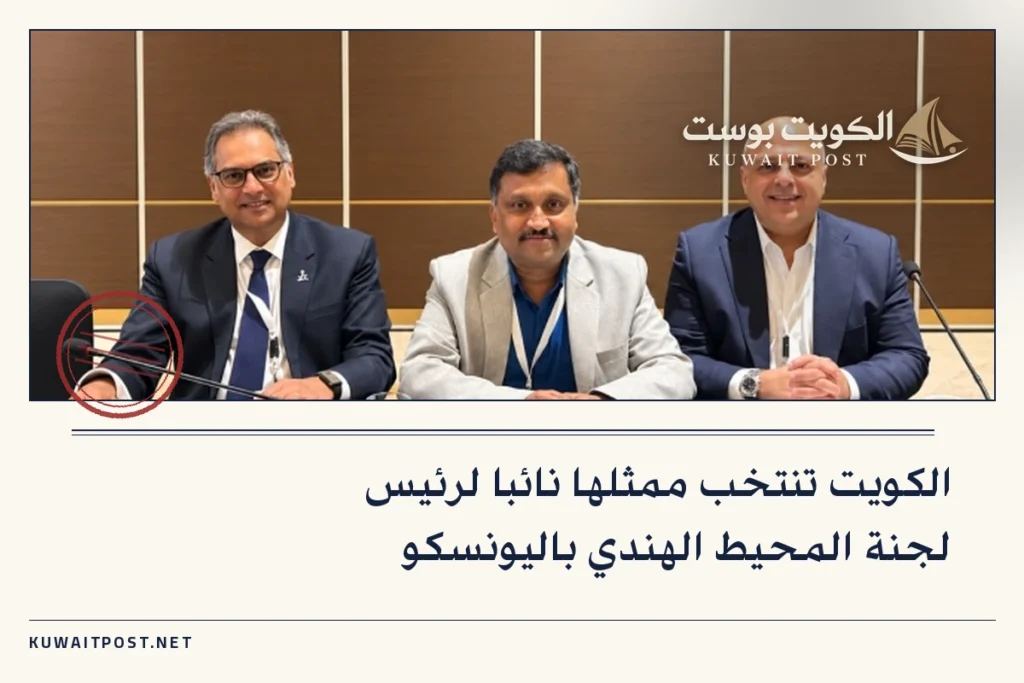 الكويت تنتخب ممثلها نائبا لرئيس لجنة المحيط الهندي باليونسكو