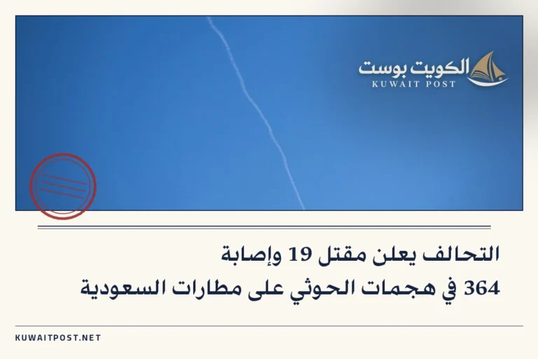 التحالف يعلن مقتل 19 وإصابة 364 في هجمات الحوثي على مطارات السعودية