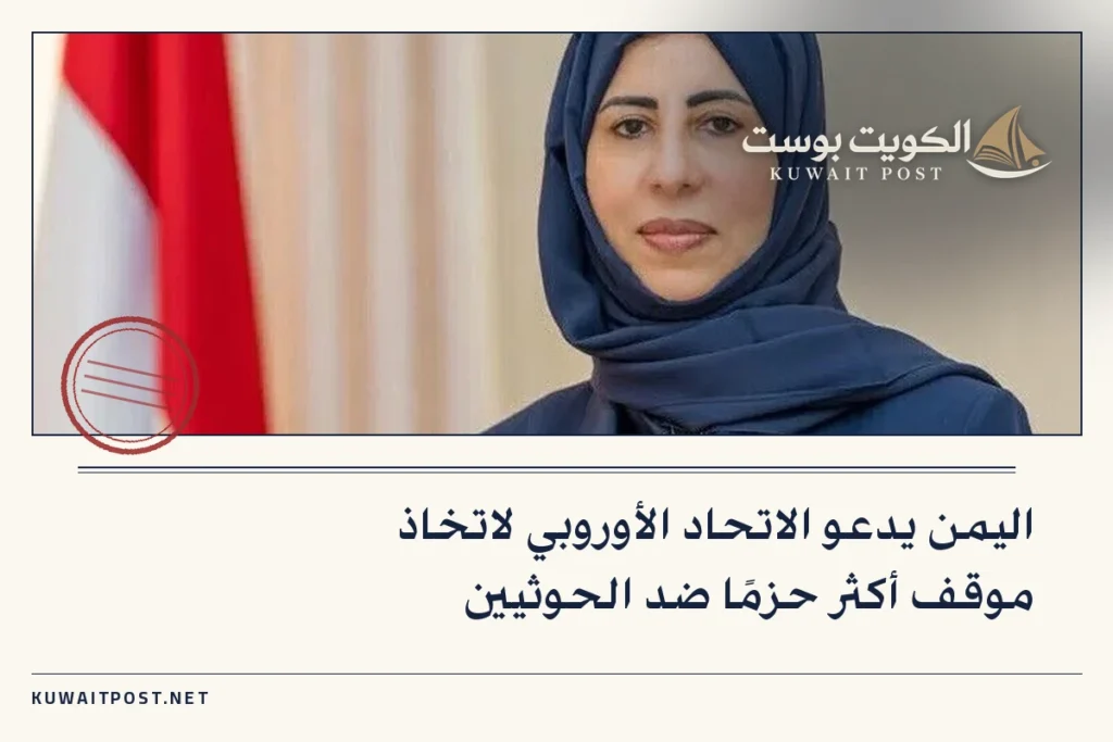 اليمن يدعو الاتحاد الأوروبي لاتخاذ موقف أكثر حزمًا ضد الحوثيين