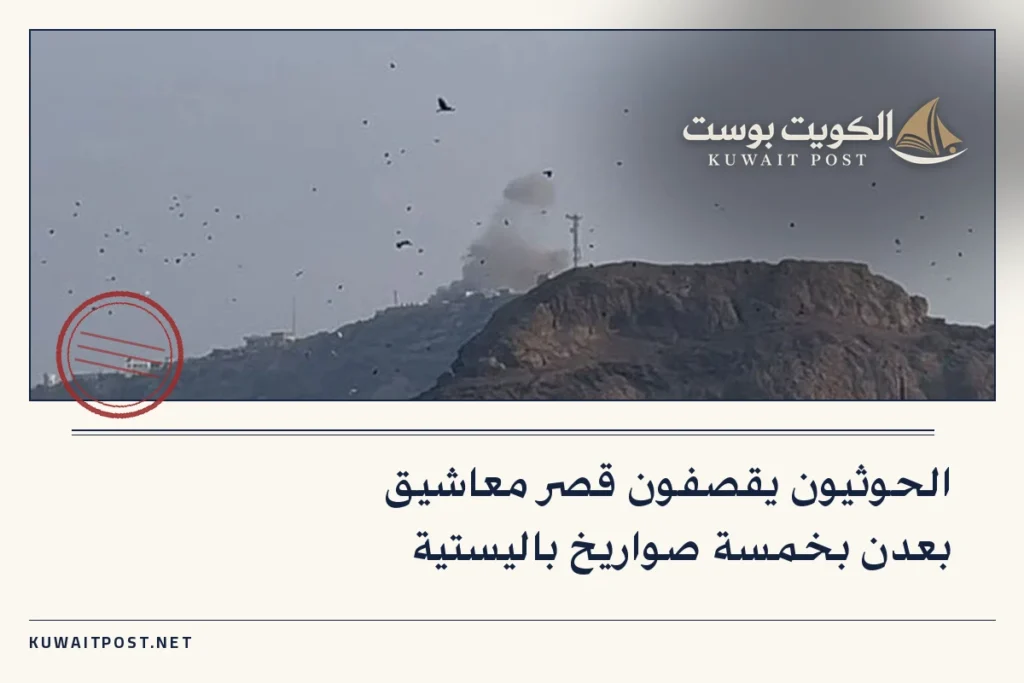 الحوثيون يقصفون قصر معاشيق بعدن بخمسة صواريخ باليستية