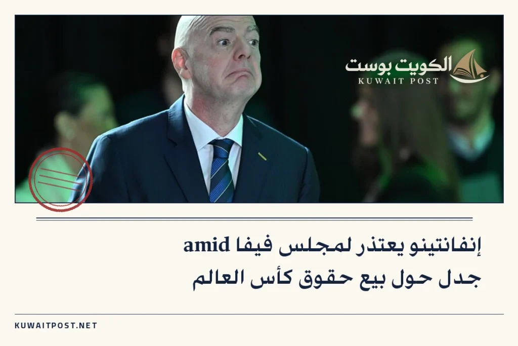 إنفانتينو يعتذر لمجلس فيفا amid جدل حول بيع حقوق كأس العالم