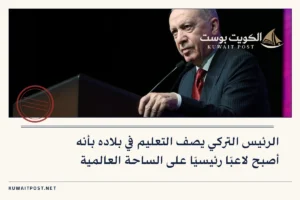 الرئيس التركي يصف التعليم في بلاده بأنه أصبح لاعبًا رئيسيًا على الساحة العالمية