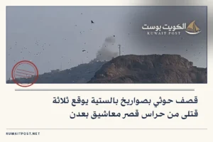 قصف حوثي بصواريخ بالستية يوقع ثلاثة قتلى من حراس قصر معاشيق بعدن