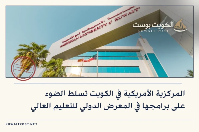 المركزية الأمريكية في الكويت تسلط الضوء على برامجها في المعرض الدولي للتعليم العالي