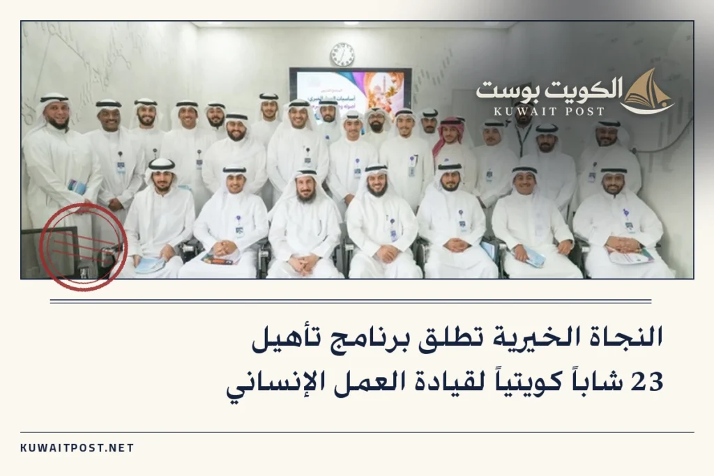 النجاة الخيرية تطلق برنامج تأهيل 23 شاباً كويتياً لقيادة العمل الإنساني