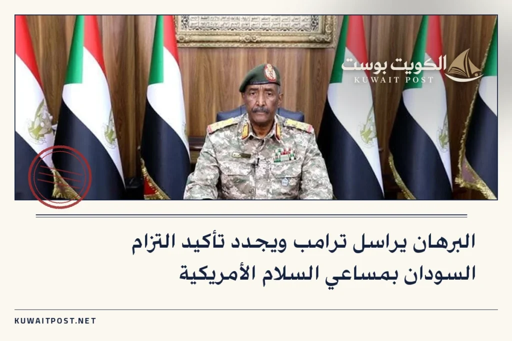 البرهان يراسل ترامب ويجدد تأكيد التزام السودان بمساعي السلام الأمريكية