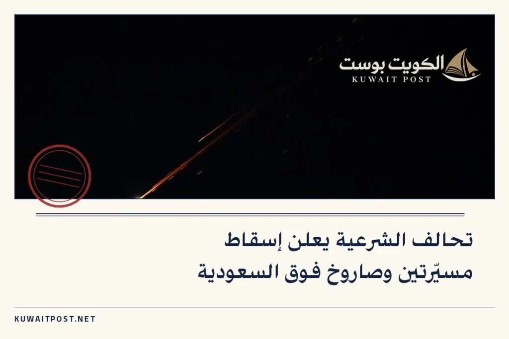 تحالف الشرعية يعلن إسقاط مسيّرتين وصاروخ فوق السعودية