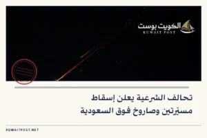 تحالف الشرعية يعلن إسقاط مسيّرتين وصاروخ فوق السعودية