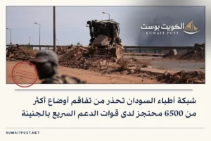 شبكة أطباء السودان تحذر من تفاقم أوضاع أكثر من 6500 محتجز لدى قوات الدعم السريع بالجنينة