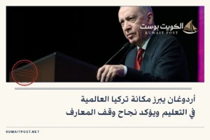 أردوغان يبرز مكانة تركيا العالمية في التعليم ويؤكد نجاح وقف المعارف