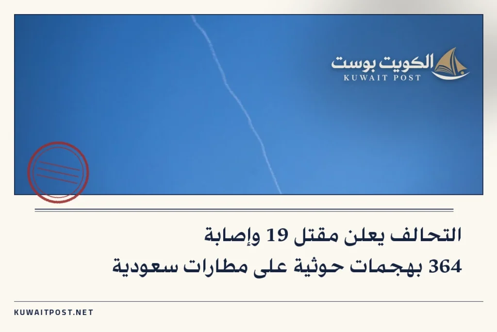 التحالف يعلن مقتل 19 وإصابة 364 بهجمات حوثية على مطارات سعودية