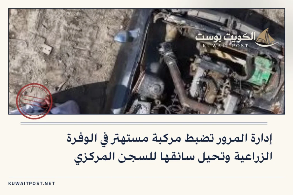 إدارة المرور تضبط مركبة مستهتر في الوفرة الزراعية وتحيل سائقها للسجن المركزي