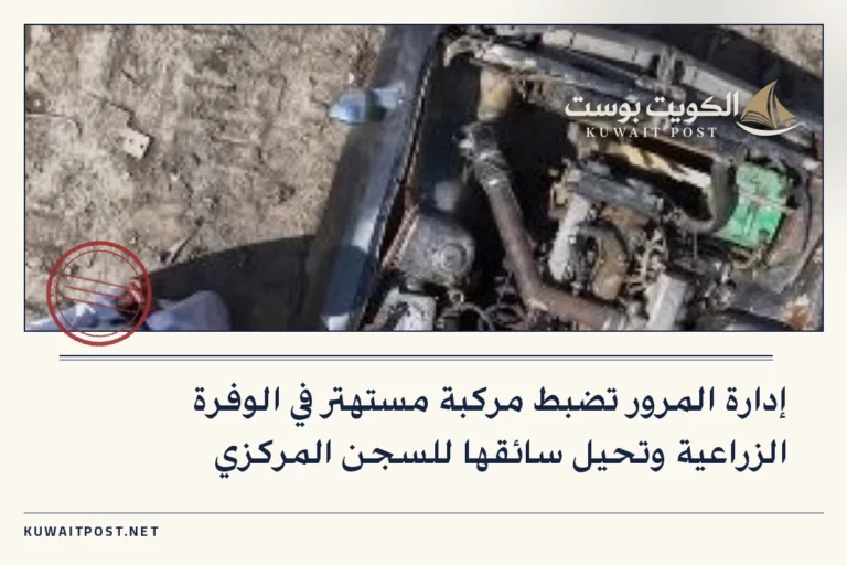 إدارة المرور تضبط مركبة مستهتر في الوفرة الزراعية وتحيل سائقها للسجن المركزي