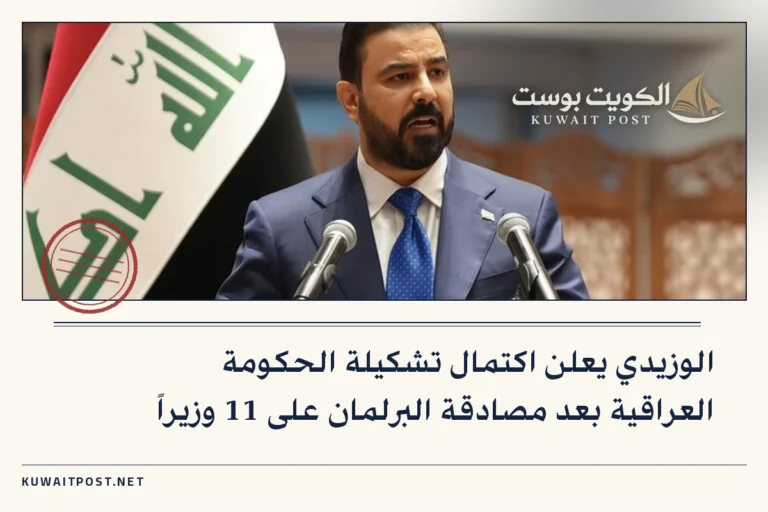 الوزيدي يعلن اكتمال تشكيلة الحكومة العراقية بعد مصادقة البرلمان على 11 وزيراً