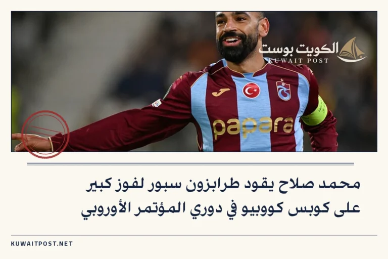 محمد صلاح يقود طرابزون سبور لفوز كبير على كوبس كووبيو في دوري المؤتمر الأوروبي