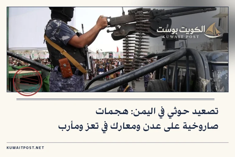 تصعيد حوثي في اليمن: هجمات صاروخية على عدن ومعارك في تعز ومأرب