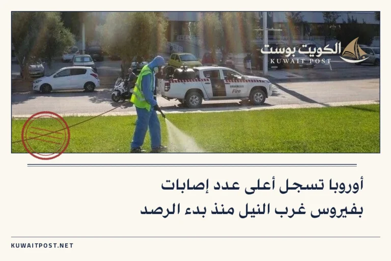 أوروبا تسجل أعلى عدد إصابات بفيروس غرب النيل منذ بدء الرصد