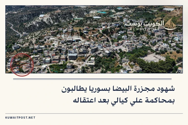 شهود مجزرة البيضا بسوريا يطالبون بمحاكمة علي كيالي بعد اعتقاله
