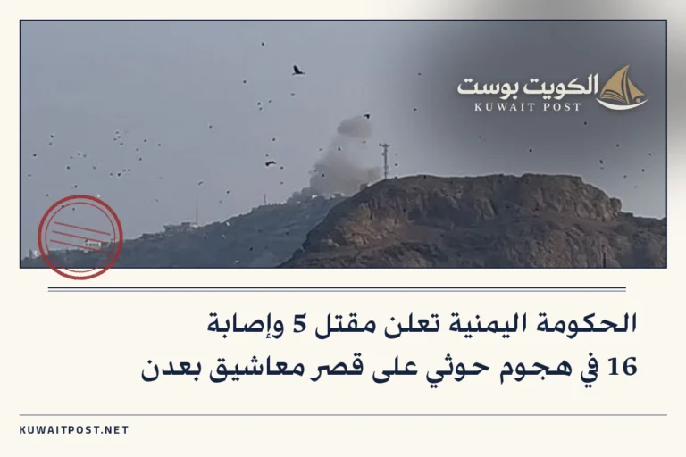 الحكومة اليمنية تعلن مقتل 5 وإصابة 16 في هجوم حوثي على قصر معاشيق بعدن