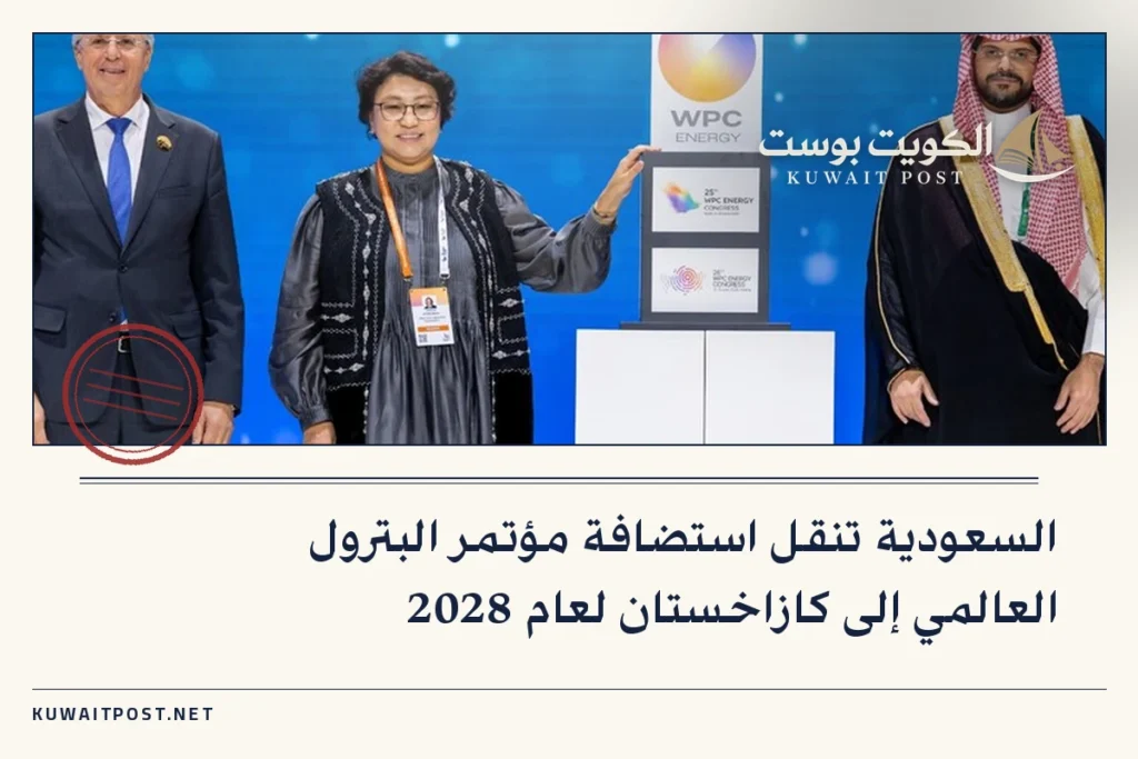 السعودية تنقل استضافة مؤتمر البترول العالمي إلى كازاخستان لعام 2028