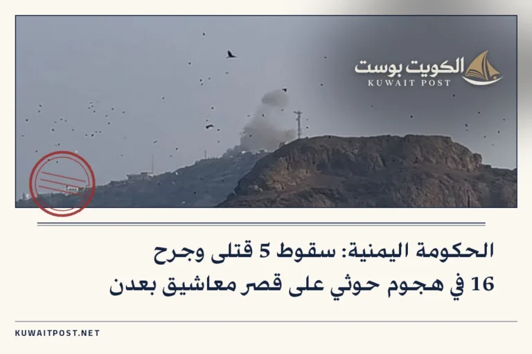 الحكومة اليمنية: سقوط 5 قتلى وجرح 16 في هجوم حوثي على قصر معاشيق بعدن