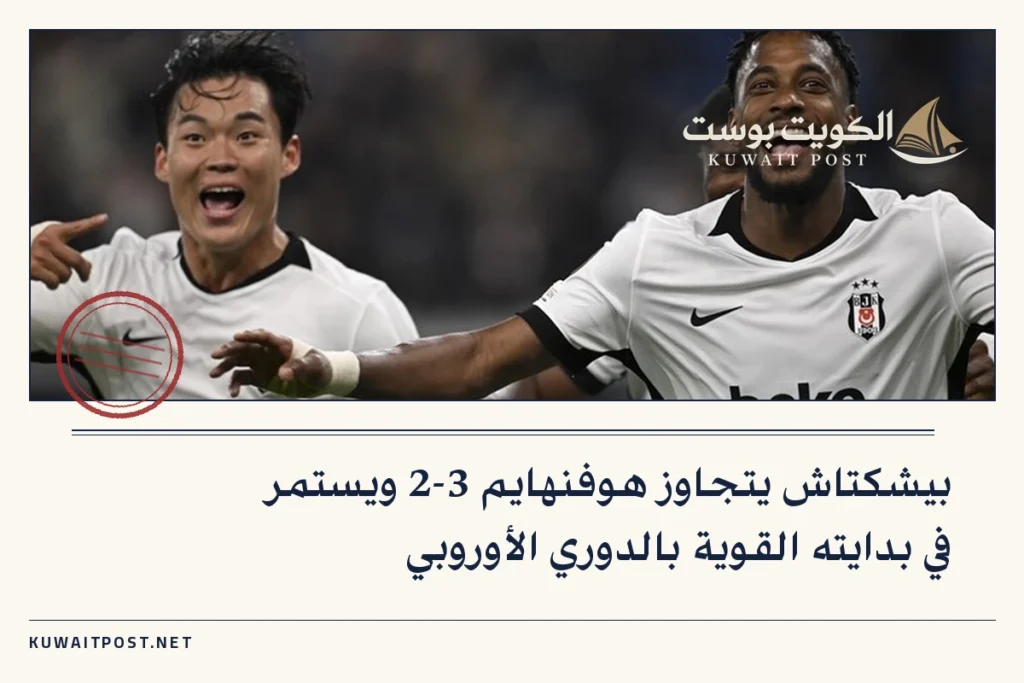بيشكتاش يتجاوز هوفنهايم 3-2 ويستمر في بدايته القوية بالدوري الأوروبي