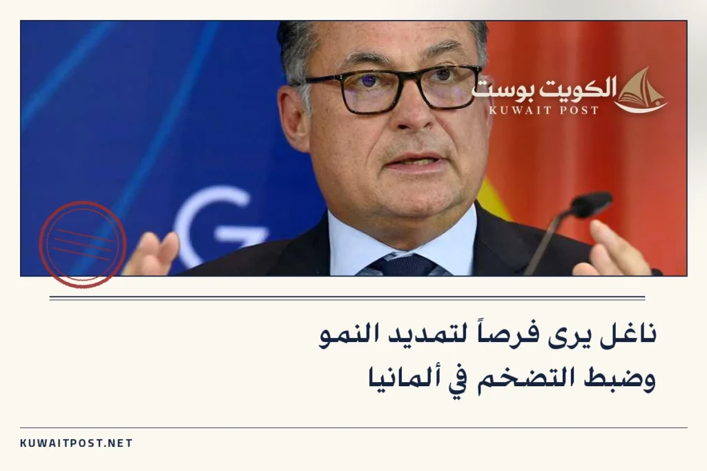 ناغل يرى فرصاً لتمديد النمو وضبط التضخم في ألمانيا