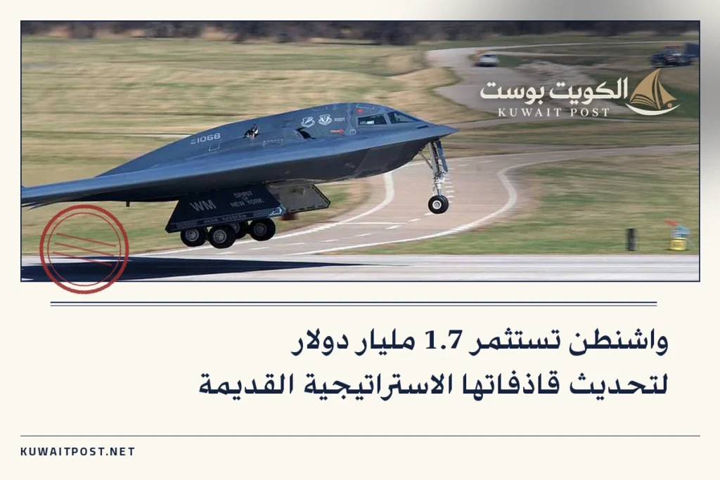 واشنطن تستثمر 1.7 مليار دولار لتحديث قاذفاتها الاستراتيجية القديمة