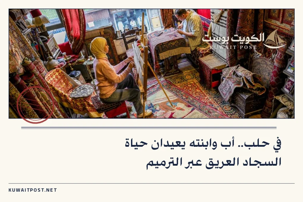في حلب.. أب وابنته يعيدان حياة السجاد العريق عبر الترميم