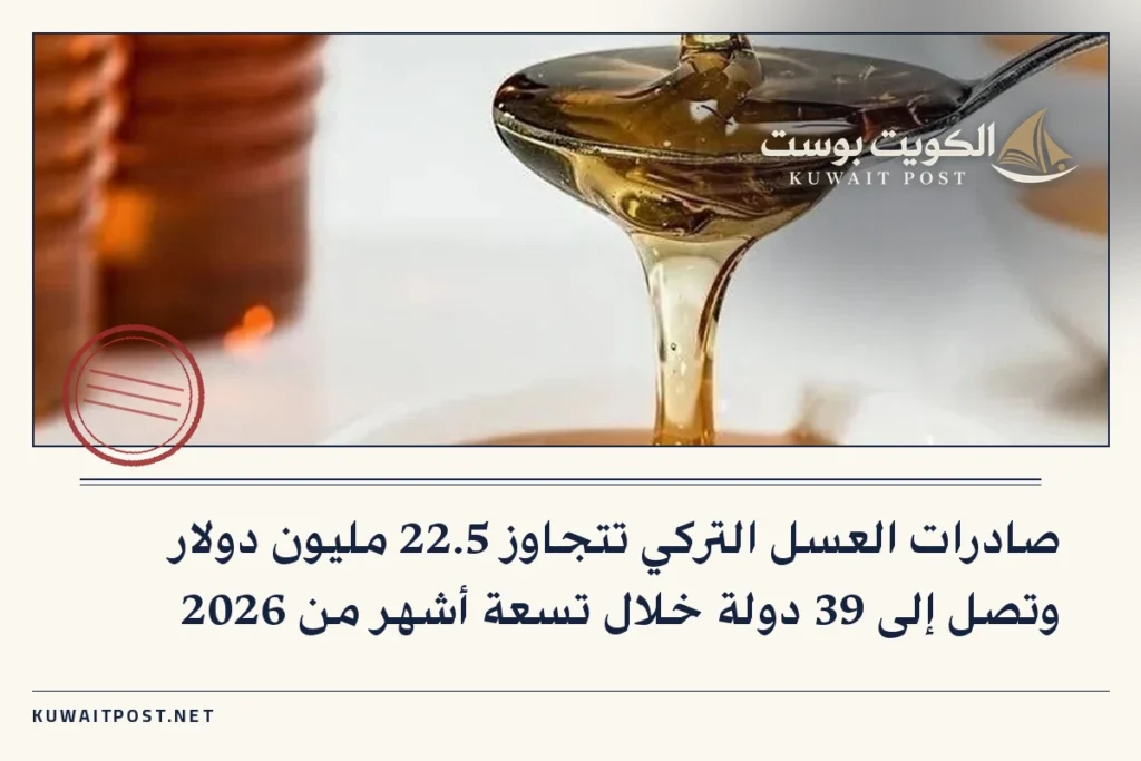 صادرات العسل التركي تتجاوز 22.5 مليون دولار وتصل إلى 39 دولة خلال تسعة أشهر من 2026
