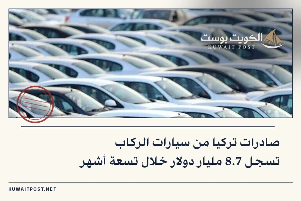 صادرات تركيا من سيارات الركاب تسجل 8.7 مليار دولار خلال تسعة أشهر