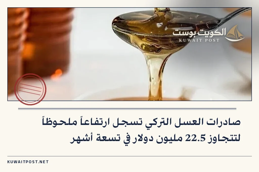 صادرات العسل التركي تسجل ارتفاعاً ملحوظاً لتتجاوز 22.5 مليون دولار في تسعة أشهر