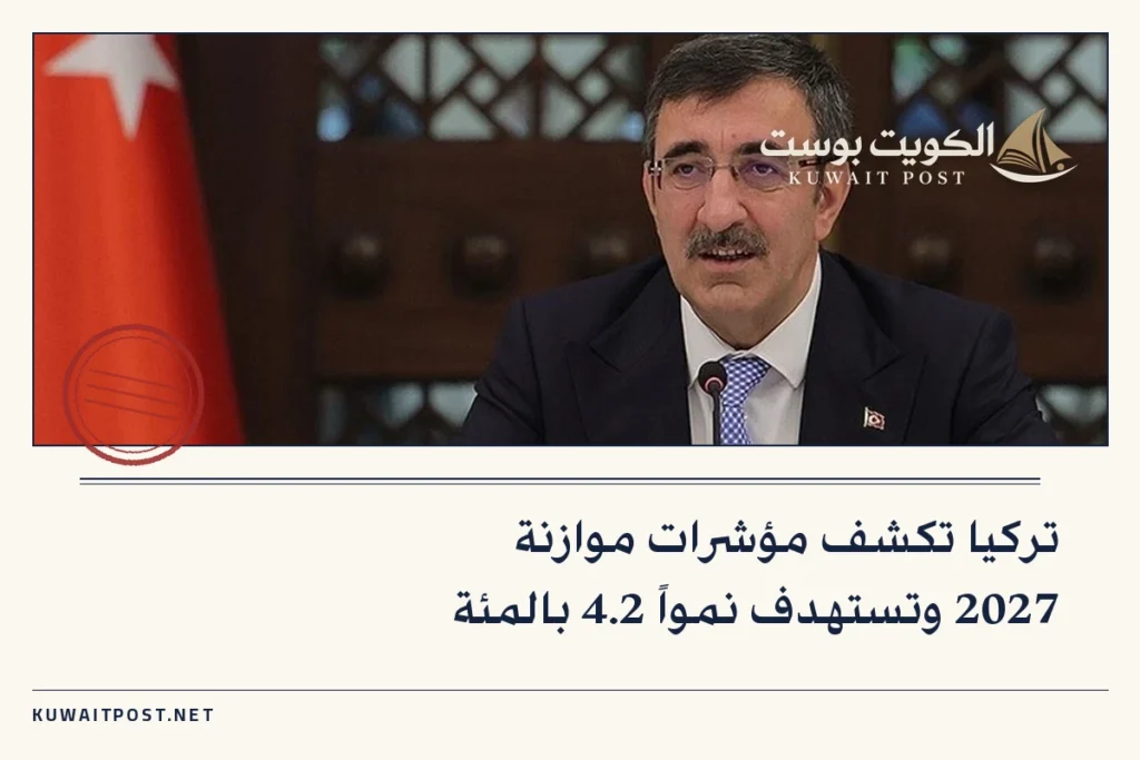 تركيا تكشف مؤشرات موازنة 2027 وتستهدف نمواً 4.2 بالمئة
