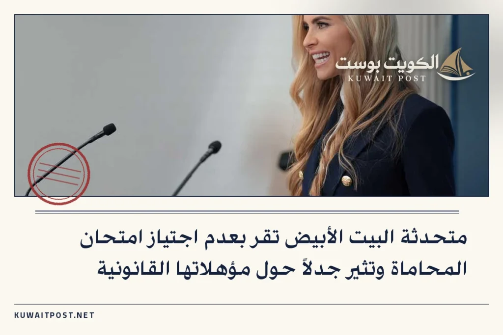 متحدثة البيت الأبيض تقر بعدم اجتياز امتحان المحاماة وتثير جدلاً حول مؤهلاتها القانونية