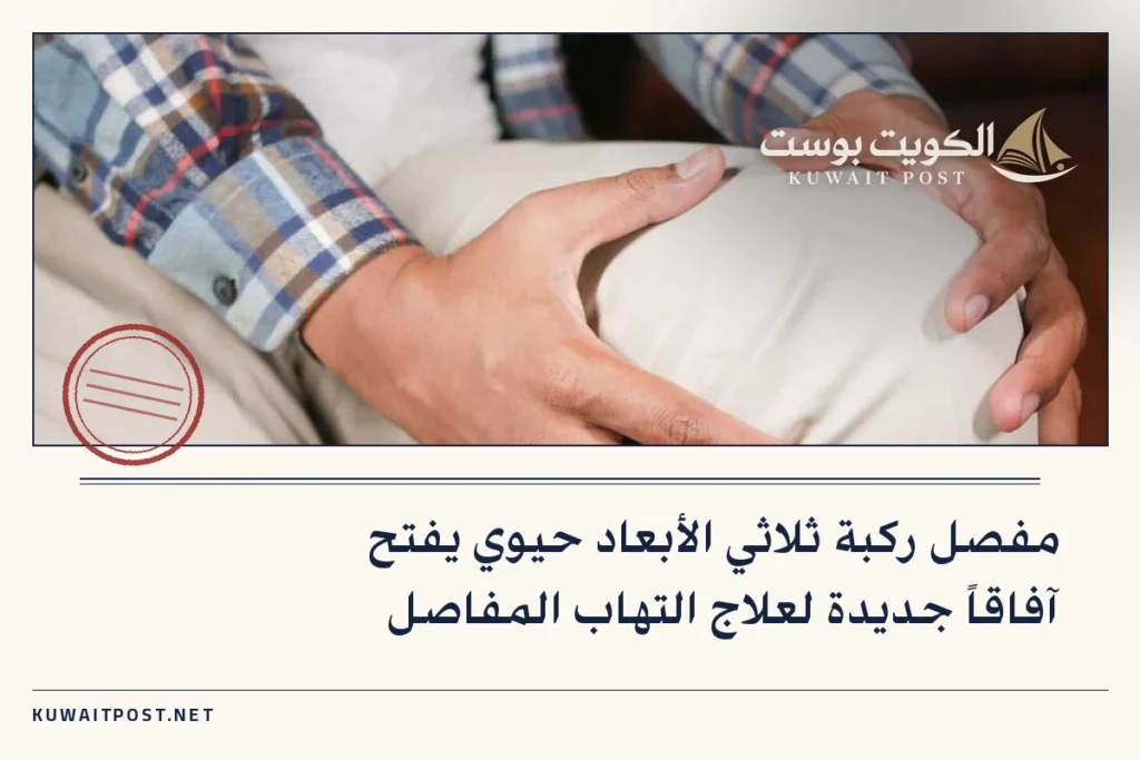 مفصل ركبة ثلاثي الأبعاد حيوي يفتح آفاقاً جديدة لعلاج التهاب المفاصل