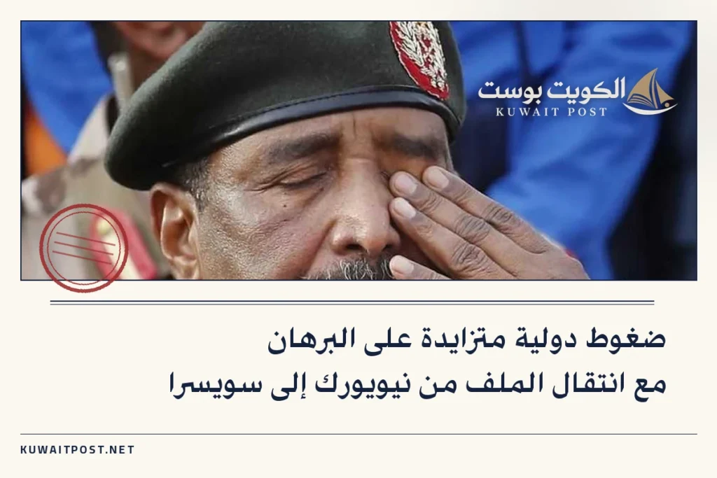 ضغوط دولية متزايدة على البرهان مع انتقال الملف من نيويورك إلى سويسرا