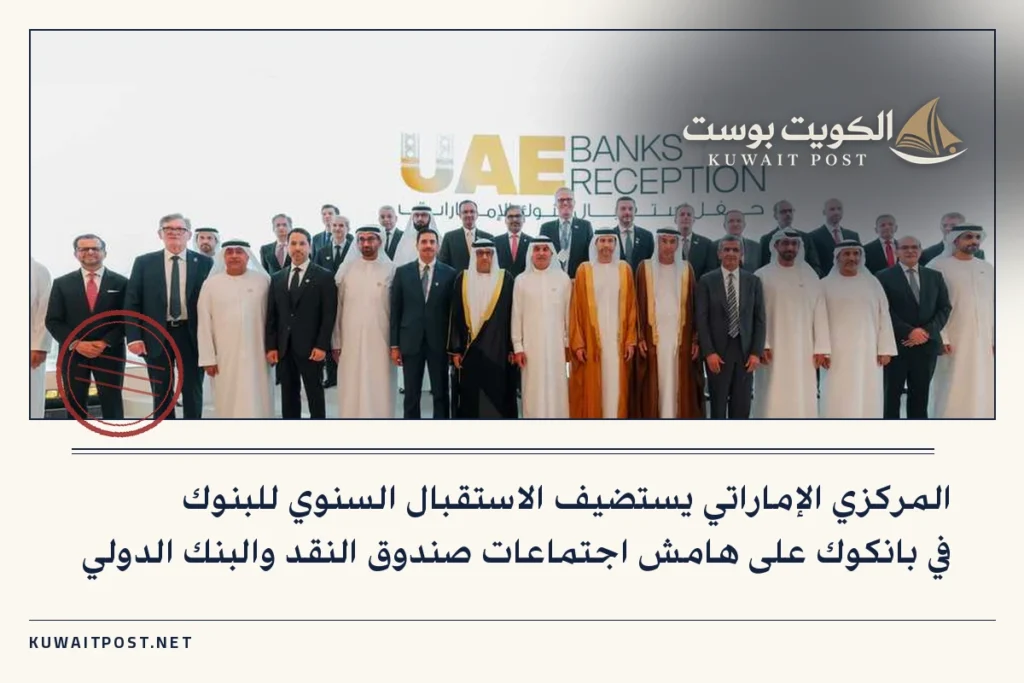 المركزي الإماراتي يستضيف الاستقبال السنوي للبنوك في بانكوك على هامش اجتماعات صندوق النقد والبنك الدولي