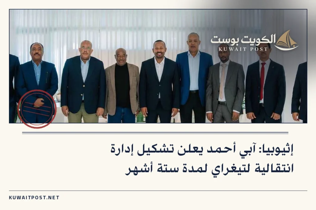 إثيوبيا: آبي أحمد يعلن تشكيل إدارة انتقالية لتيغراي لمدة ستة أشهر