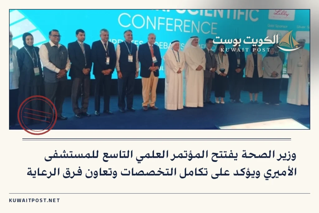 وزير الصحة يفتتح المؤتمر العلمي التاسع للمستشفى الأميري ويؤكد على تكامل التخصصات وتعاون فرق الرعاية