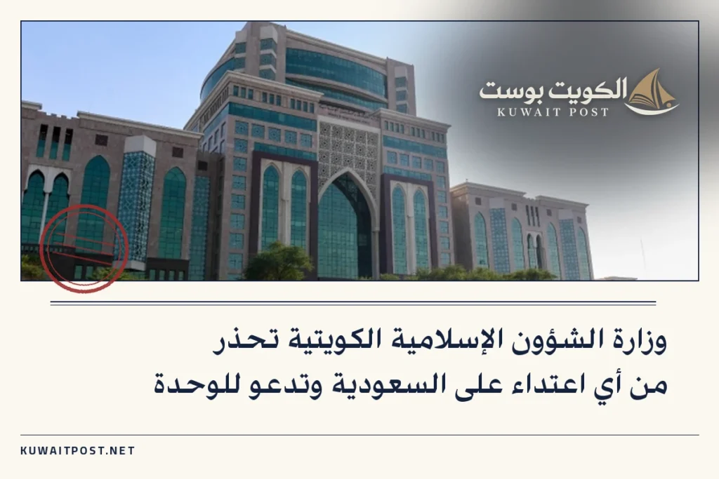 وزارة الشؤون الإسلامية الكويتية تحذر من أي اعتداء على السعودية وتدعو للوحدة